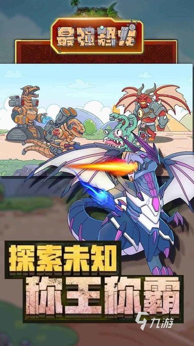 全 2025有趣的机甲恐龙游戏推荐新葡京娱乐经典的机甲恐龙拼装游戏大(图5)